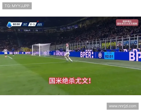 尤文图斯与国际米兰历史战绩分析及近期交锋回顾